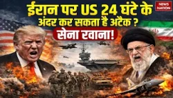 Iran Protest: ईरान के लिए US की सेना रवाना | अगले 24 घंटे में हो सकता है Khamenei पर Trum का हमला ?