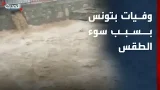 تونس.. وفيات وعشرات المفقودين بسبب سوء الأحوال الجوية