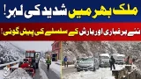 Murree Snowfall | Gilgit Baltistan | Khyber Pakhtunkhwa | Road Closures | Weather Alert | Aaj News