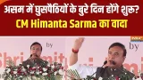 Assam Elections: असम में घुसपैठियों के बुरे दिन होंगे शुरू? CM Himanta Sarma का वादा
