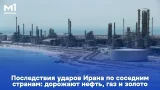 Последствия ударов Ирана по соседним странам: дорожают нефть, газ и золото Последствия ударов Ирана по соседним странам: дорожают нефть, газ и золото