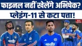 Abhishek Sharma out of World Cup Final: बदल जाएगी Team India की Playing 11? | Surya | Gambhir | NZ