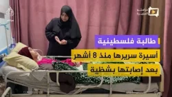 طالبة فلسطينية.. أسيرة سريرها منذ 8 أشهر بعد إصابتها بشظية في غزة