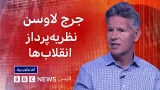 جرج لاوسن، نظریه‌پرداز انقلابها: شرایط بین المللی به نفع معترضان درایران نیست – گفت و گوی ویژه