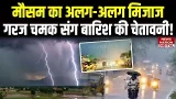 Weather Forecast Tomorrow: Mausam का अलग-अलग Patterns, Thunder- Lightning संग Rain की Warning!| IMD Weather Forecast Tomorrow: Mausam का अलग-अलग Patterns, Thunder- Lightning संग Rain की Warning!| IMD