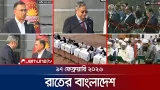 রাতের বাংলাদেশ | Latest News and Bulletin | Rater Bangladesh | 10 PM | 17 February 2026 | Jamuna TV রাতের বাংলাদেশ | Latest News and Bulletin | Rater Bangladesh | 10 PM | 17 February 2026 | Jamuna TV