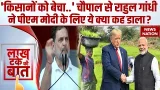 Rahul Gandhi Politics: क्यों आक्रामक राजनीति कर रहे हैं राहुल गांधी? PM Modi | Congress Vs BJP