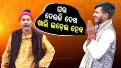 The Great Odisha Political Circus | Special episode on bachelor searching home