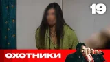 Охотники | Сезон 9 | Выпуск 19