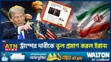 ইরান প্রেক্ষাপটে ট্রাম্পের দাবিকে সরাসরি অস্বীকার ইরানের | Iran USA Conflict | Trump | ATN News