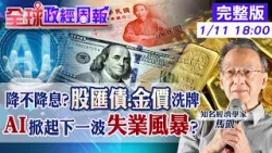 【全球政經周報】美股美元黃金要大轉向？美經濟軟著陸成功，還是暴風雨前寂靜？2026是關鍵拐點還是預期幻覺：就業、通膨、AI裁員最新數據曝光｜20260111 @中天財經頻道CtiFinance