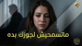 ماتسمحيش لجوزك إنه يعمل كده علشان يحسسك إنه بيضحي علشانك?⚠️  برنامج تجربتي #قناة_الحرية