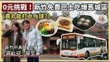 別再找車位了!新竹旅遊0元攻略:搭免費巴士遊舊城,市長高虹安私藏的美食古蹟巡禮。#新竹市【#小豪出任務】 別再找車位了!新竹旅遊0元攻略:搭免費巴士遊舊城,市長高虹安私藏的美食古蹟巡禮。#新竹市【#小豪出任務】