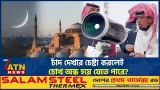 এবারের রমজানে চাঁদ দেখার চেষ্টা ঘটাতে পারে বিপদ, সতর্কতা জ্যোতির্বিদদের | Ramadan | ATN News এবারের রমজানে চাঁদ দেখার চেষ্টা ঘটাতে পারে বিপদ, সতর্কতা জ্যোতির্বিদদের | Ramadan | ATN News