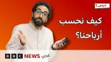 كلمات للتسوق بالإنجليزية.. كيف نحسب أرباحنا؟ | برنامج درس #3