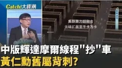 精華│中版輝達 創辦人背叛黃仁勳 摩爾線程 抄 車秘辛!5年複製老黃30年心血 明目張膽直接開抄 │Catch大錢潮 feat 呂國禎