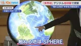 中学生が興味津々「世界初」のデジタル地球儀で未来を「見る」授業