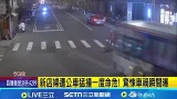 新店婦遭公車猛撞一度命危! 驚悚車禍瞬間曝   過馬路遭公車撞當場倒地 司機稱"完全沒看到"  │記者  王怡淇 戴偉臣 │新聞一把抓20260121│三立新聞台