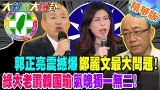 郭正亮震撼爆鄭麗文最大問題! 綠大老讚韓國瑜氣魄獨一無二!【#大新聞大爆卦】精華版2 @大新聞大爆卦HotNewsTalk