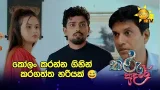 කෝලං කරන්න ගිහින් කරගත්ත හරියක්?