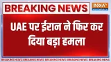 Breaking News : UAE पर ईरान का हमला, दिखा तबाही का मंजर! | Iran attacks Dubai | Trump Breaking News : UAE पर ईरान का हमला, दिखा तबाही का मंजर! | Iran attacks Dubai | Trump