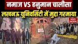 Lucknow University Controversy: Namaz और Hanuman Chalisa को लेकर  विवाद | UP News | CM Yogi