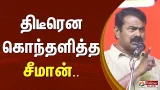 மேடையில் திடீரென கொந்தளித்த சீமான் ஆக்ரோஷ பேச்சு