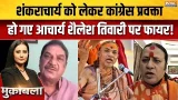 FIR On Swami Avimukteshwaranand : शंकराचार्य पर कांग्रेस प्रवक्ता हो गए आचार्य शैलेश तिवारी पर फायर!