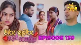 Hiru Kumaru Adare Genalla - හිරු කුමරු ආදරේ ගෙනල්ලා | Episode 139 | 2026-01-22 | Hiru TV