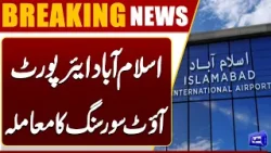 Islamabad Airport Outsourcing Issue | | Breaking News | Dunya News