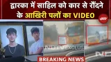 Dwarka Scorpio Crash Video: Sahil को Car से रौंदने के आखिरी पलों का वीडियो आया सामने | Delhi News Dwarka Scorpio Crash Video: Sahil को Car से रौंदने के आखिरी पलों का वीडियो आया सामने | Delhi News