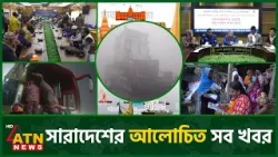 একনজরে সারাদেশের আলোচিত সব খবর | Desher Khobor | District News | Alochito Sangbad |  02 Jan 2026