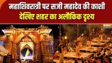 Kashi on Mahashivratri: महाशिवरात्री पर सजी महादेव की काशी, देखिए शहर का अलौकिक दृश्य