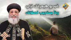 فيديو هيعرفك ازاي ربنا يستجيب لصلاتك ???? قداسة البابا تواضروس الثاني #قناة_الحرية