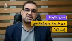 هل اقتربنا من ضربة أمريكية ضد النظام في إيران؟ هل اقتربنا من ضربة أمريكية ضد النظام في إيران؟