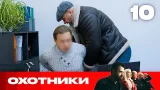 Охотники | Сезон 9 | Выпуск 10 Охотники | Сезон 9 | Выпуск 10