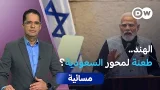 الهند وإسرائيل.. محور قوة جديد في الشرق الأوسط؟ | مسائية