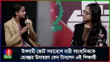 ক্ষমতায় আসলে পুরুষদের সমাবেশে নারীরা যেতে পারবে কি না, এনসিপি প্রতিনিধিকে প্রশ্ন রাখলেন নারী শিক্ষার