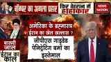 Iran America Conflict: अमेरिका छोड़ेगा ब्रहमास्त्र, ईरान का खेल होगा खत्म? Israel | Iran Missiles