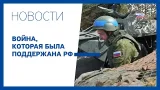 Война, которая была поддержана РФ