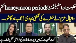 " Establishment And Gov Ka Honeymoon Period Khatam " Daniyal Aziz Ka Thalka | Hum News | Pakistan