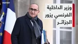 رغم التوتر الدبلوماسي.. وزير الداخلية الفرنسي يزور الجزائر لإعادة التعاون الأمني بين البلدين