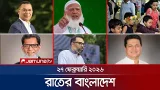 রাতের বাংলাদেশ | Latest News and Bulletin | Rater Bangladesh | 10 PM | 27 February | Jamuna TV রাতের বাংলাদেশ | Latest News and Bulletin | Rater Bangladesh | 10 PM | 27 February | Jamuna TV