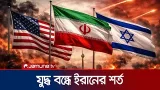 যুদ্ধ বন্ধে যে ৩টি শর্ত দিলো ইরান | USA | Israel | Iran Condition | Jamuna TV