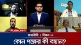 প্রথম দিনের ক্যাম্পেইন | রাজনীতি | Rajniti | 22 January 2026 | Jamuna TV