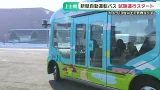 「普通に速い」８人乗り最高時速４０キロで走行　自動運転バスの実証実験　試験運行始まる　上士幌町