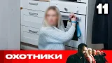 Охотники | Сезон 9 | Выпуск 11 Охотники | Сезон 9 | Выпуск 11