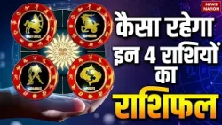 Aaj Ka Rashifal 17 January |Sagittarius | Capricorn | Aquarius |Pisces | Horoscope |Arvind Tripathi