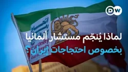 المستشار الألماني يتوقع سقط النظام الإيراني خلال أيام أو أسابيع | نشرة الأخبار