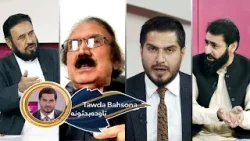 Tawda Bahsona-28.12.2025| تاوده بحثونه -  د افغانستان او تاجېکستان اړیکې